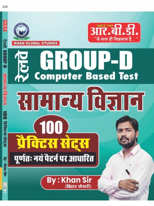 Railway Group-D Samanya Vigyan 100 Practice sets on Ashirwad Publication